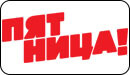 Логотип ТВ-канала Пятница