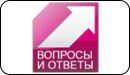 Логотип ТВ-канала Вопросы и ответы
